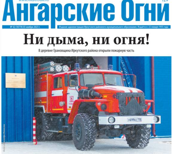 Вышел в свет очередной номер газеты «Ангарские огни»
