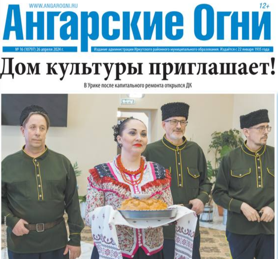 Вышел в свет очередной номер газеты «Ангарские огни»