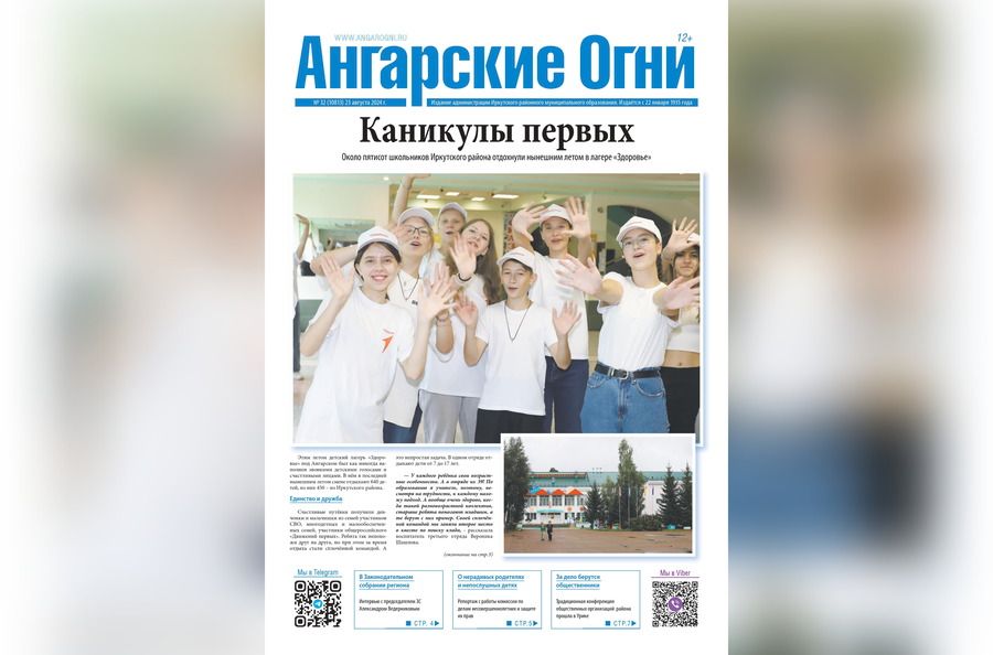 Вышел в свет очередной (№ 32) номер газеты «Ангарские огни»