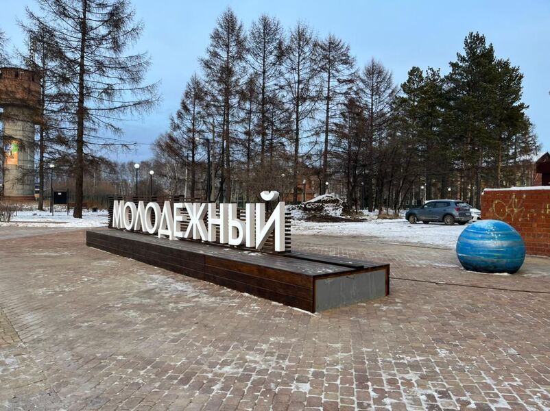 Ещё один сквер в Молодёжном