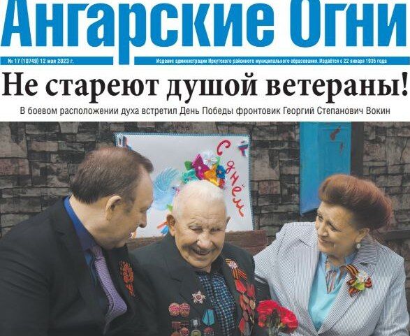 Вышел в свет очередной номер газеты «Ангарские огни»