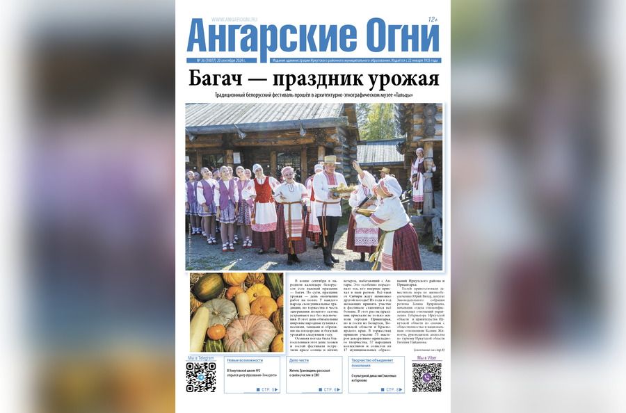 Вышел в свет очередной (№ 36) номер газеты «Ангарские огни»