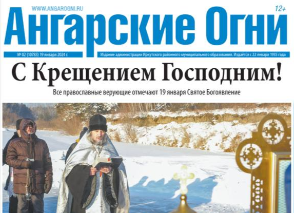 Вышел в свет очередной номер газеты «Ангарские огни»