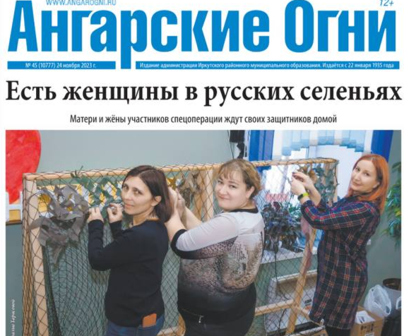 Вышел в свет очередной номер газеты «Ангарские огни»