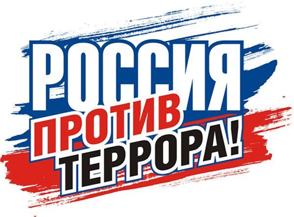 Мероприятия, посвященные Дню солидарности в борьбе с терроризмом