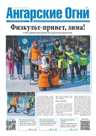 Вышел в свет очередной (№ 1) номер газеты «Ангарские огни»