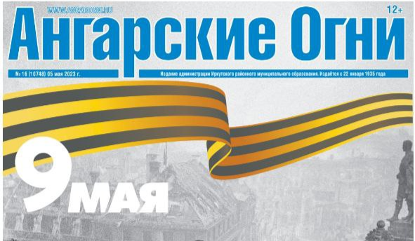 Вышел в свет очередной номер газеты «Ангарские огни»