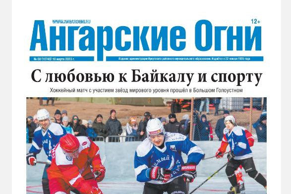 Вышел в свет очередной номер газеты «Ангарские огни»