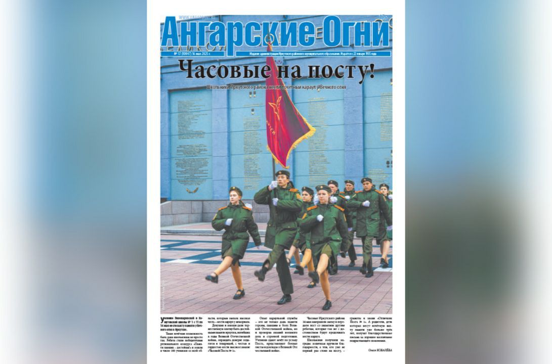 Вышел в свет очередной (№ 17) номер газеты «Ангарские огни»