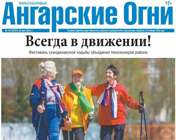 Вышел в свет очередной номер газеты «Ангарские огни»