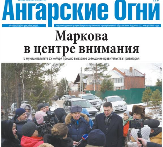Вышел в свет очередной номер газеты «Ангарские огни»