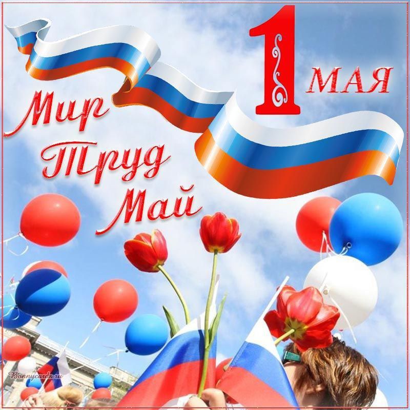 С Праздником Весны и Труда!