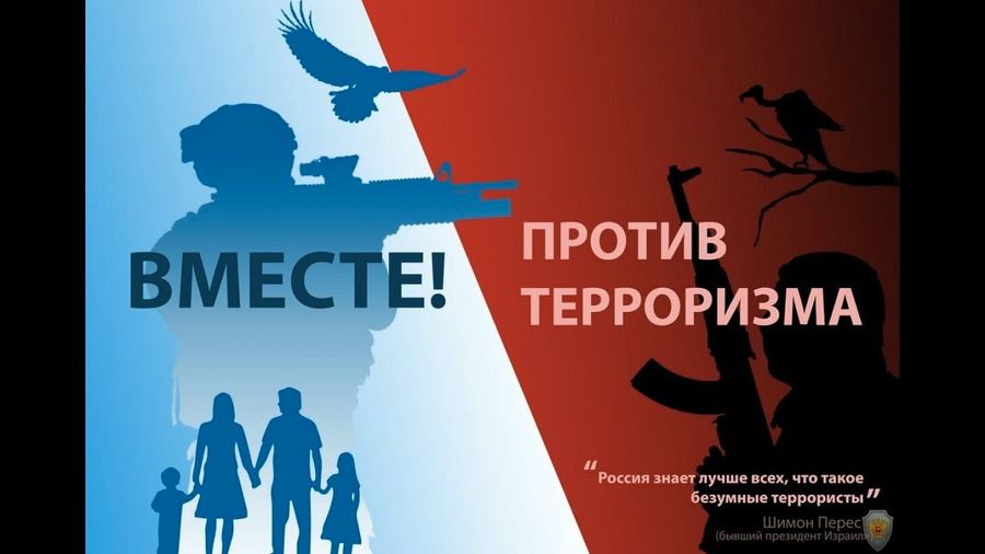Экстремизм и терроризм — реальная угроза