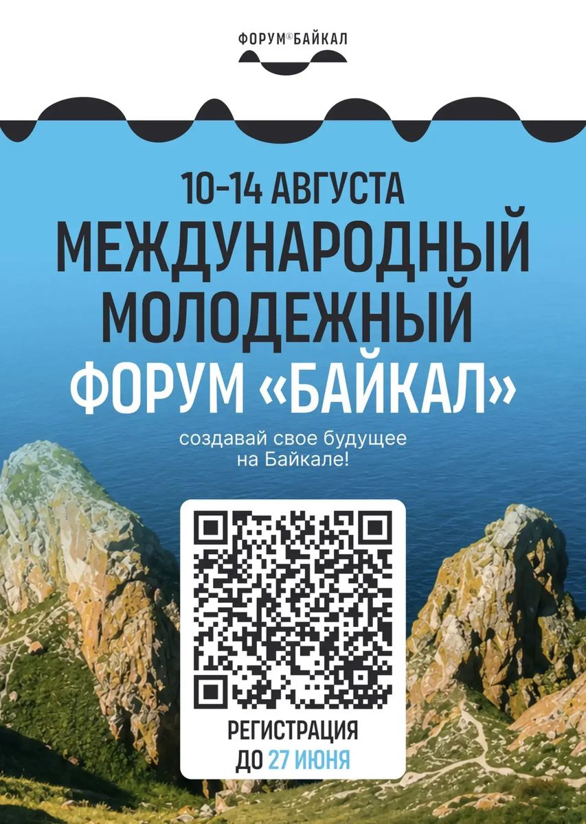 Международный молодежный форум «Байкал»!