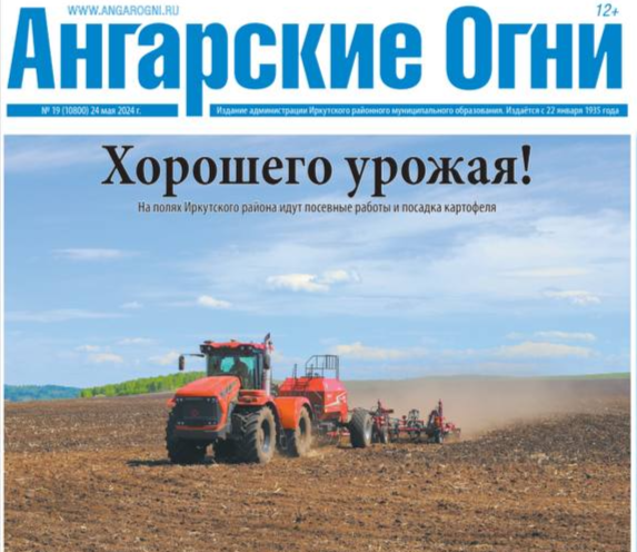 Вышел в свет очередной номер газеты «Ангарские огни»
