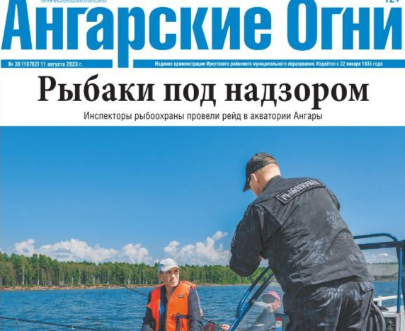 Вышел в свет очередной номер газеты «Ангарские огни»
