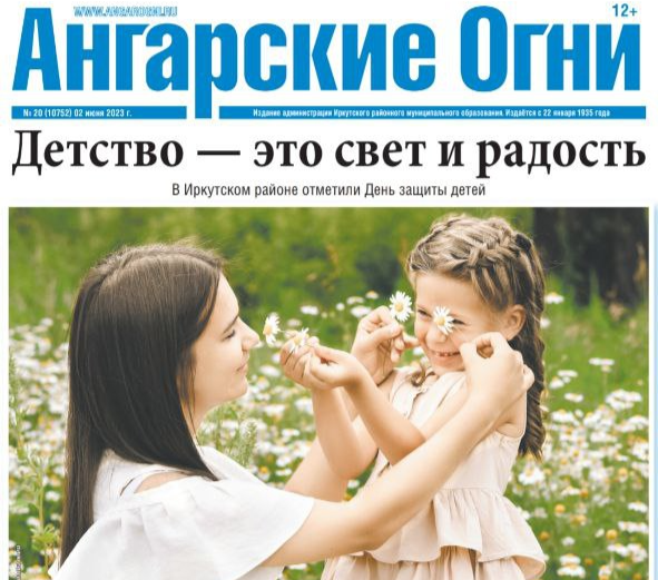 Вышел в свет очередной номер газеты «Ангарские огни»