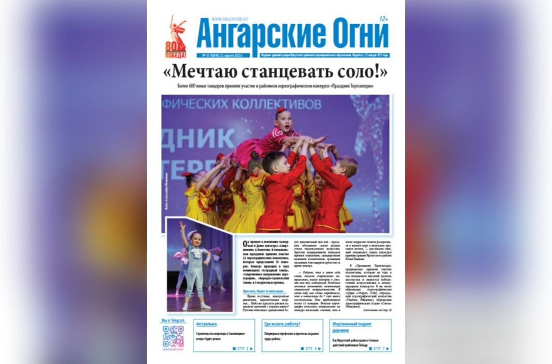 Вышел в свет очередной (№ 15) номер газеты «Ангарские огни»