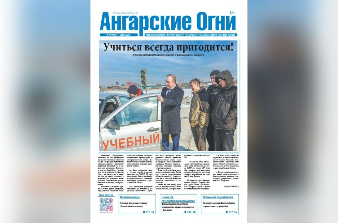 Вышел в свет очередной (№ 9) номер газеты «Ангарские огни»