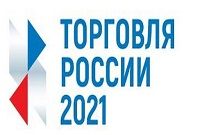 Предприятия торговли Иркутского района приглашают принять участие в конкурсе «Торговля России»