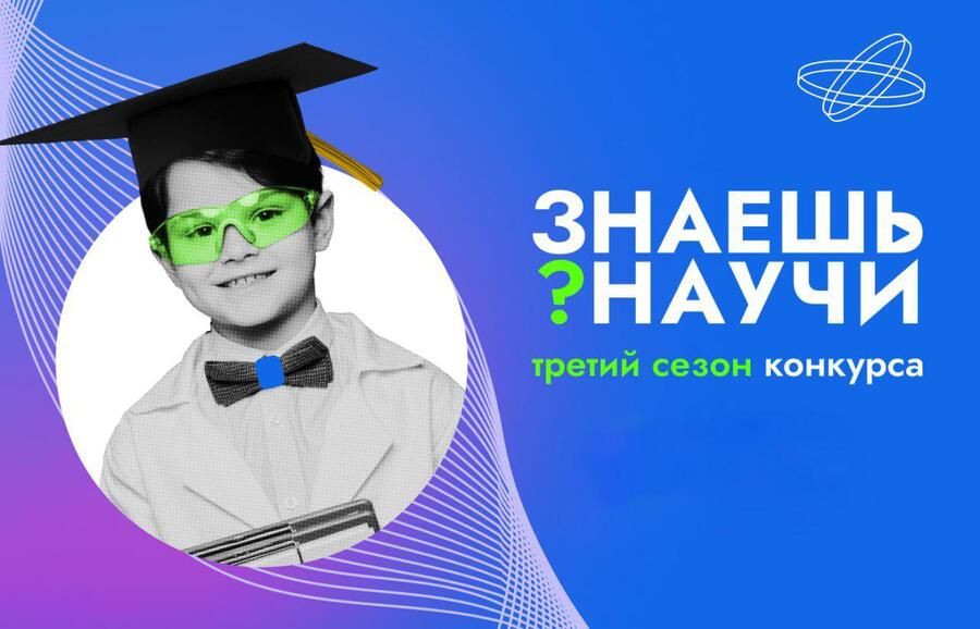 Подать заявку на Всероссийский конкурс «Знаешь? Научи!» можно до 5 марта