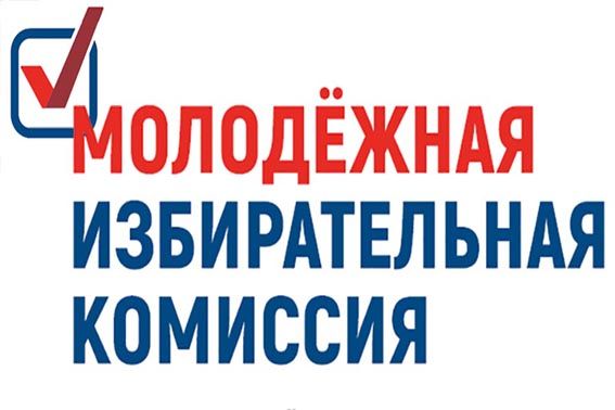 В Иркутском районе объявлен прием предложений в состав молодежной избирательной комиссии