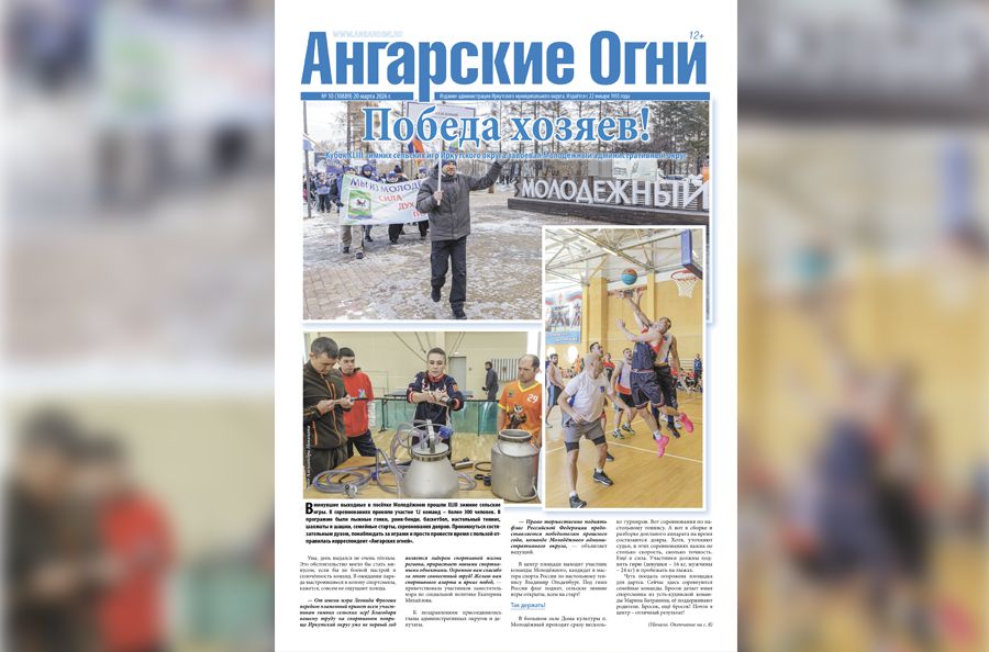 Вышел в свет очередной (№ 10) номер газеты «Ангарские огни»