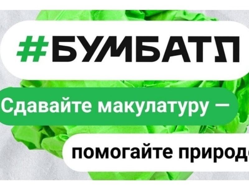 Акция «БумБатл» запускает сбор макулатуры по всей стране
