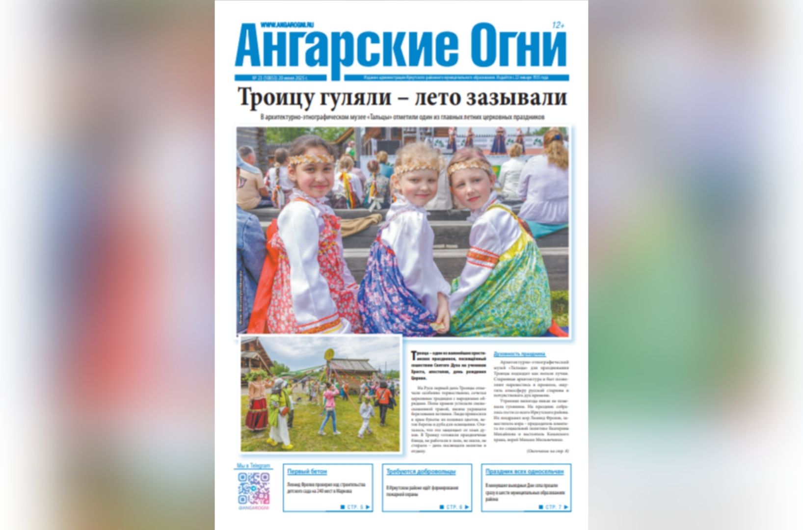 Вышли в свет два очередных (№ 22 — специальный выпуск, № 23) номера газеты «Ангарские огни»