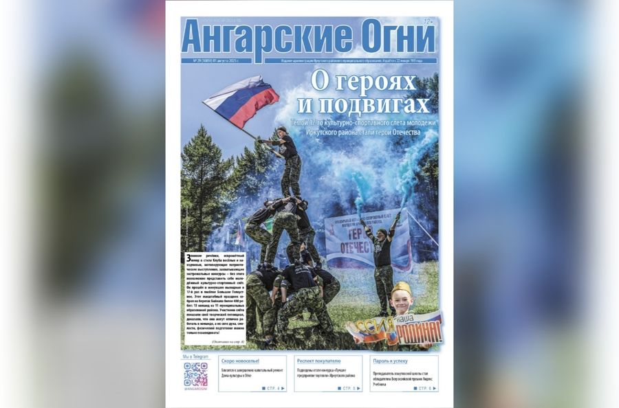 Вышел в свет очередной (№ 29) номер газеты «Ангарские огни»