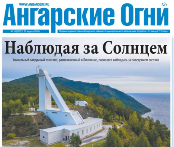 Вышел в свет очередной номер газеты «Ангарские огни»