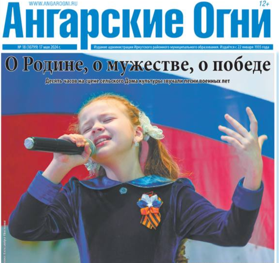 Вышел в свет очередной номер газеты «Ангарские огни»