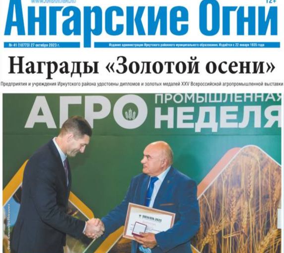 Вышел в свет очередной номер газеты «Ангарские огни»