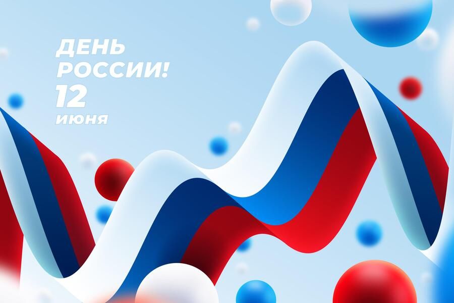 С Днём России!