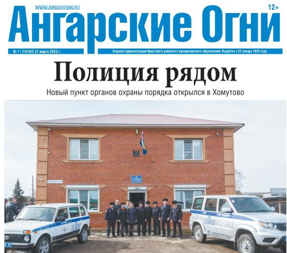 Вышел в свет очередной номер газеты «Ангарские огни»