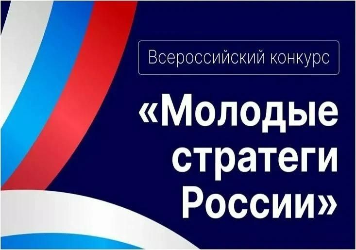 Молодые стратеги России