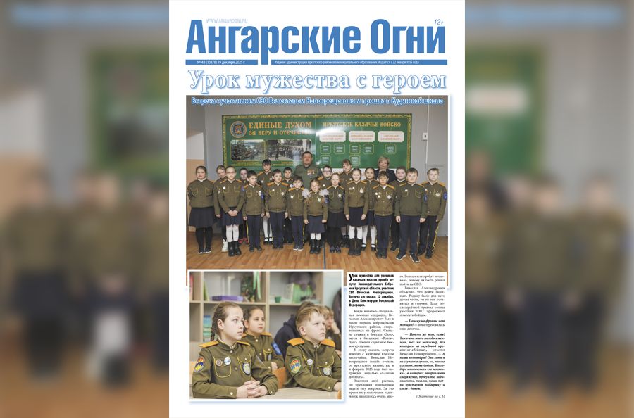 Вышел в свет очередной (№ 48) номер газеты «Ангарские огни»