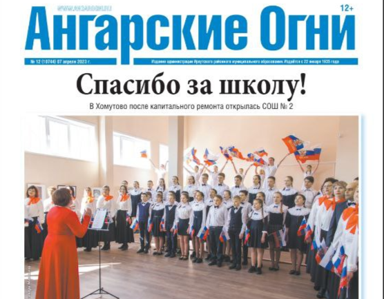 Вышел в свет очередной номер газеты «Ангарские огни»