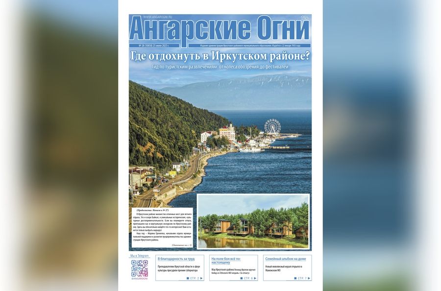Вышел в свет очередной (№ 28) номер газеты «Ангарские огни»