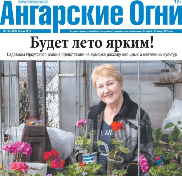Вышел в свет очередной номер газеты «Ангарские огни»