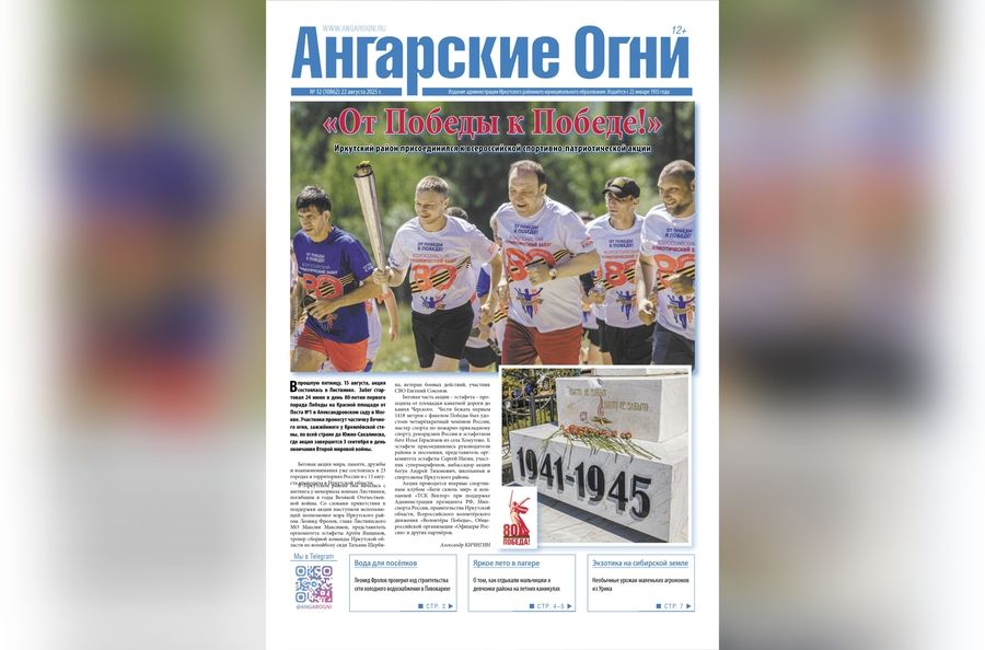 Вышел в свет очередной (№ 32) номер газеты «Ангарские огни»