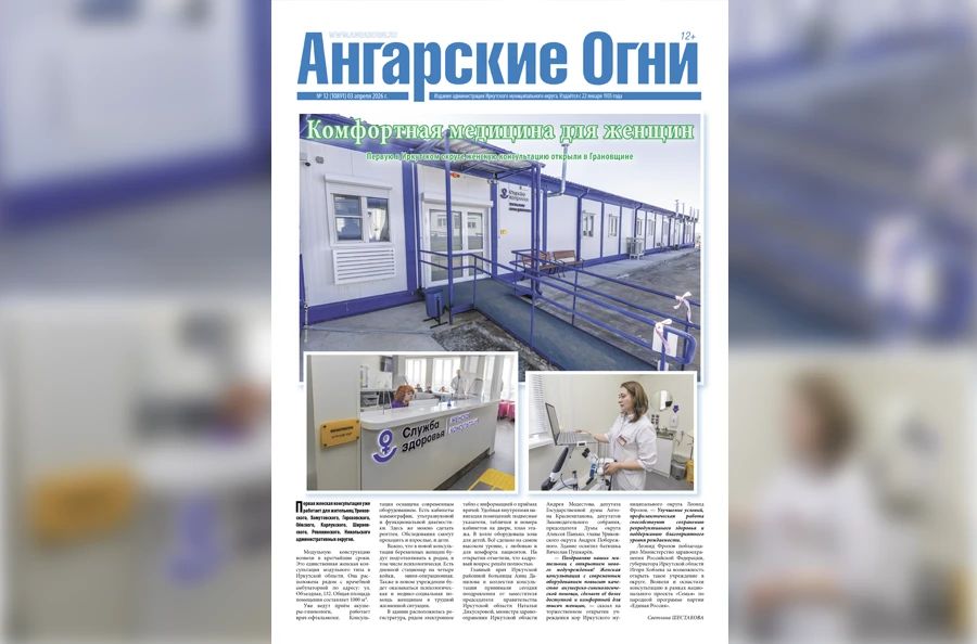Вышел в свет очередной (№ 12) номер газеты «Ангарские огни»