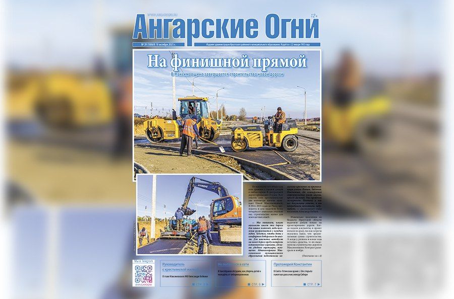 Вышел в свет очередной (№ 39) номер газеты «Ангарские огни»