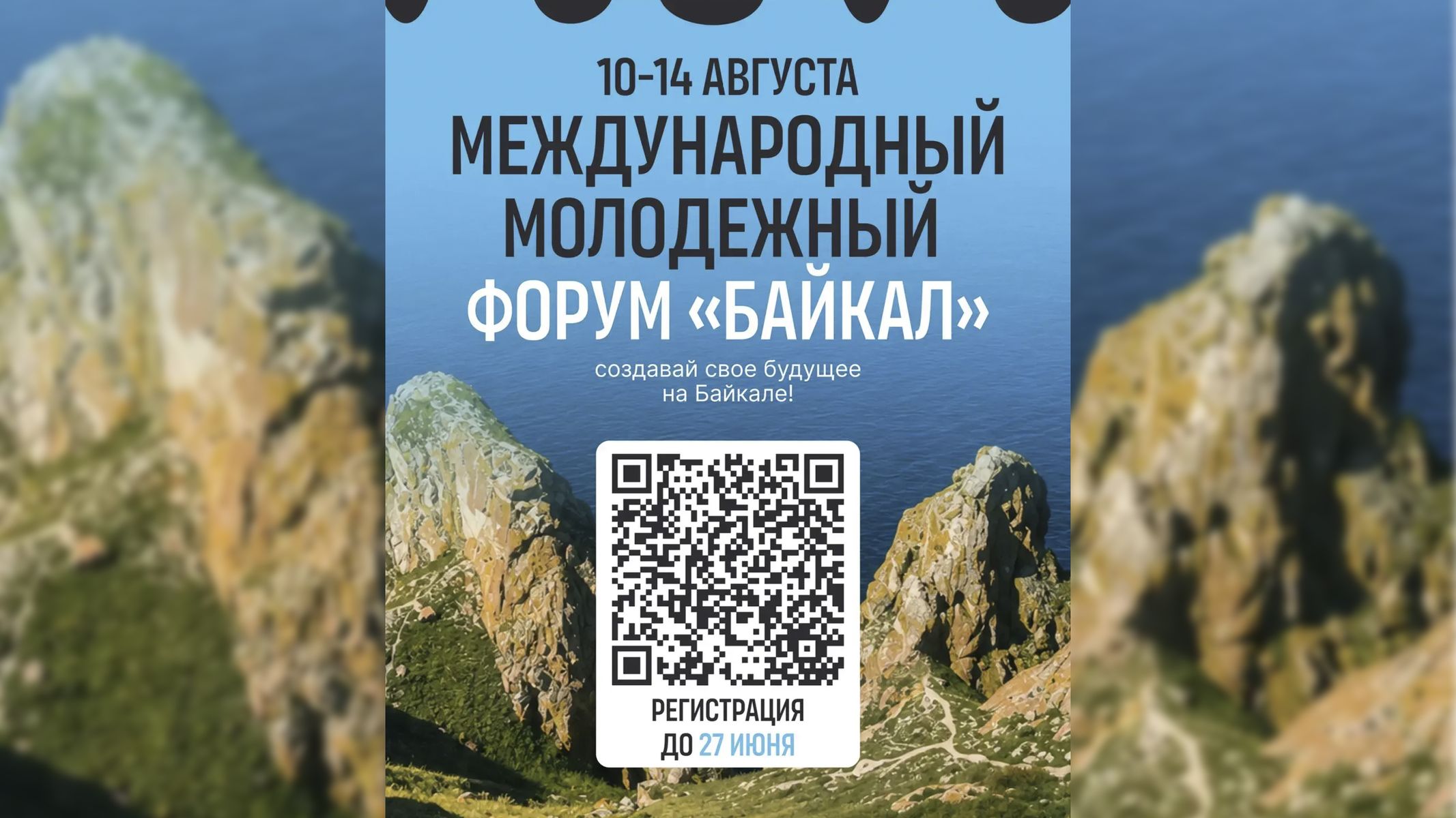 Международный молодежный форум «Байкал»!