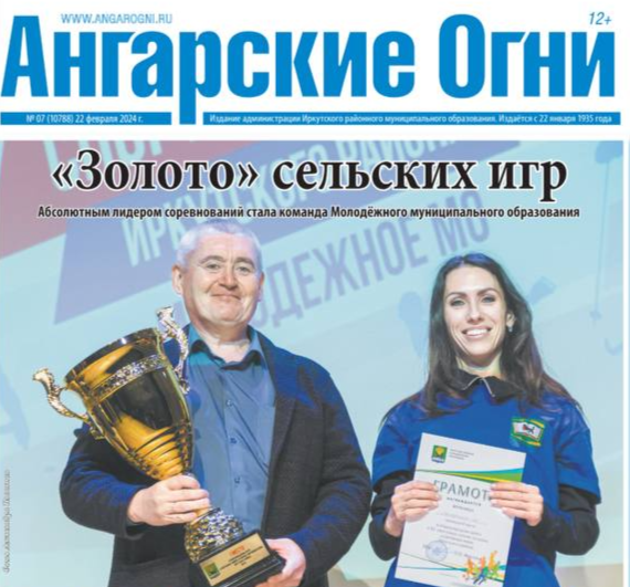 Вышел в свет очередной номер газеты «Ангарские огни»