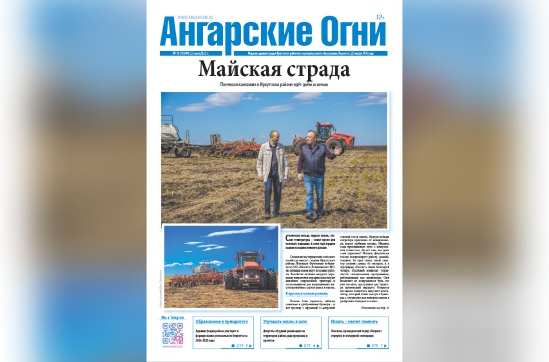 Вышли в свет два очередных (№ 18 — специальный выпуск для жителей Смоленщины, № 19) номера газеты «Ангарские огни»