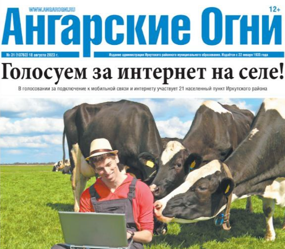 Вышел в свет очередной номер газеты «Ангарские огни»
