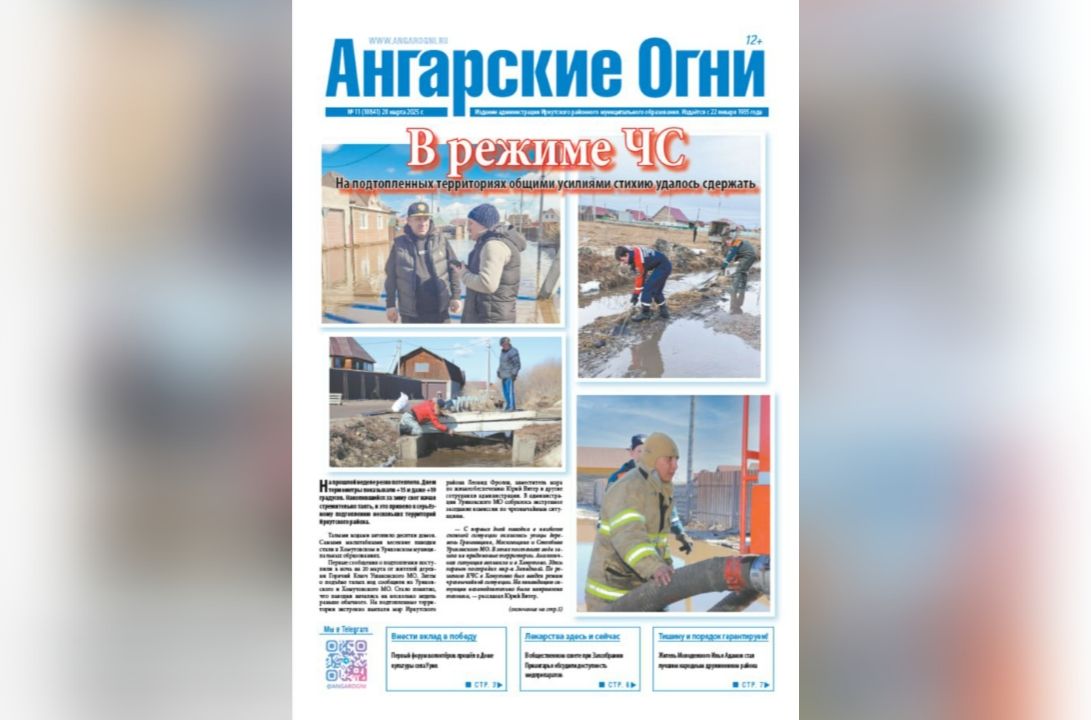 Вышел в свет очередной (№ 11) номер газеты «Ангарские огни»