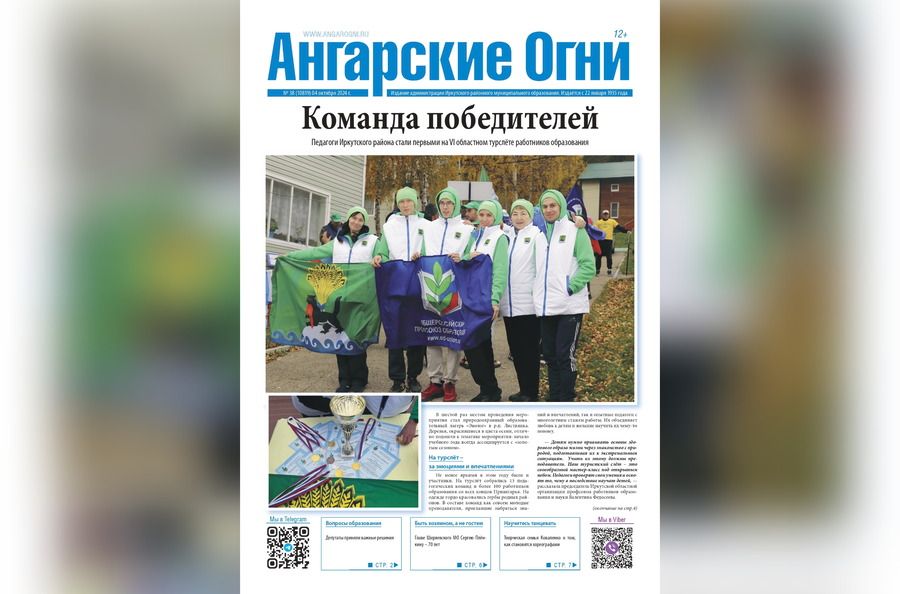 Вышел в свет очередной (№ 38) номер газеты «Ангарские огни»