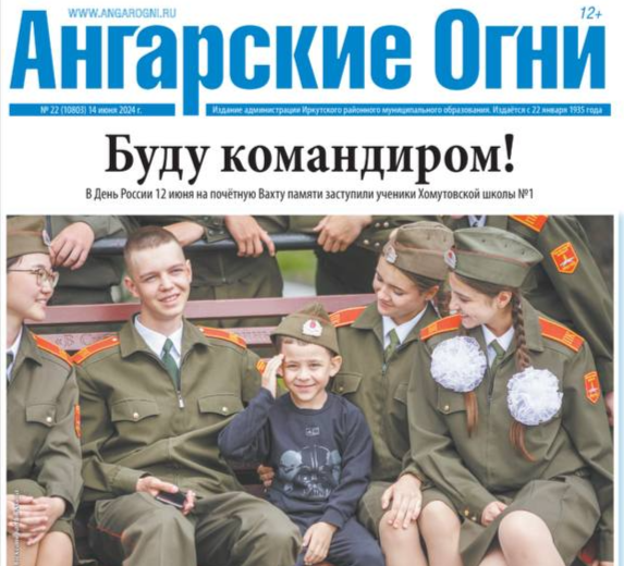 Вышел в свет очередной номер газеты «Ангарские огни»